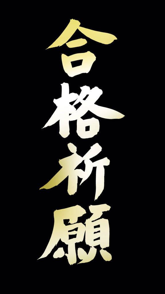 合格祈願 受験生におすすめの待ち受け 壁紙 受験合格するお守り 願掛けに 待ち受けparadise