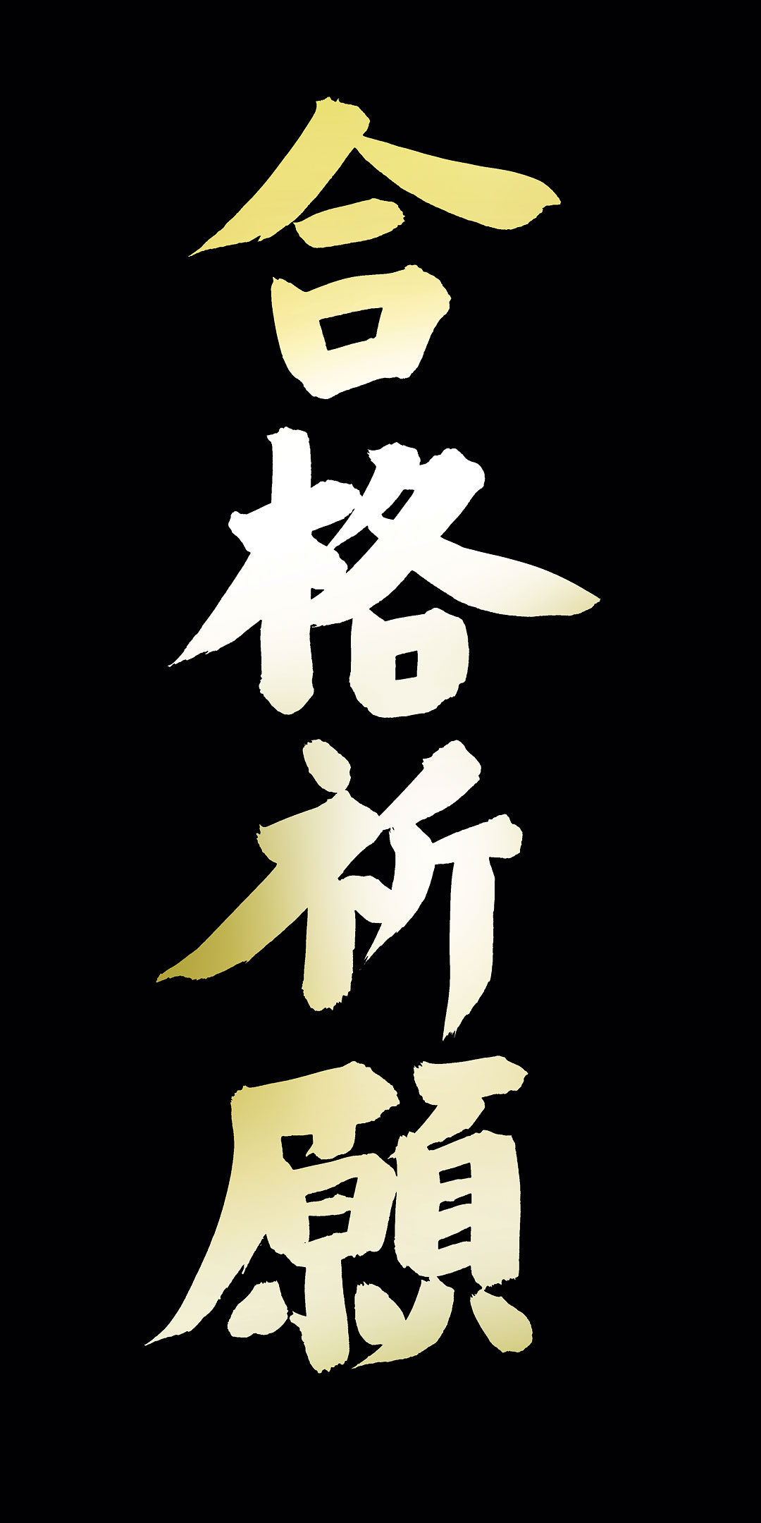 合格祈願 受験生におすすめの待ち受け 壁紙 受験合格するお守り 願掛けに 待ち受けparadise